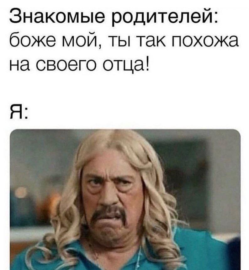 ﻿Знакомые родителей: боже мой, ты так похожа на своего отца!,знакомые,отец,дочь,схожесть,Денни Трехо