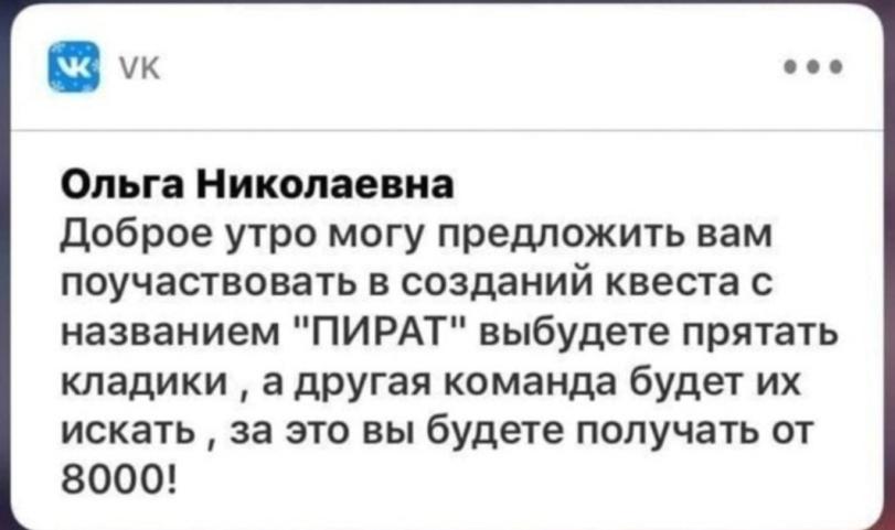 ﻿Г 1 с 3 VK • • • Ольга Николаевна Доброе утро могу предложить вам поучаствовать в созданий квеста с названием "ПИРАТ" выбудете прятать кладики , а другая команда будет их искать, за это вы будете получать от 8000!,картинка с текстом,Пират,клад,Вк,интернет,закладки