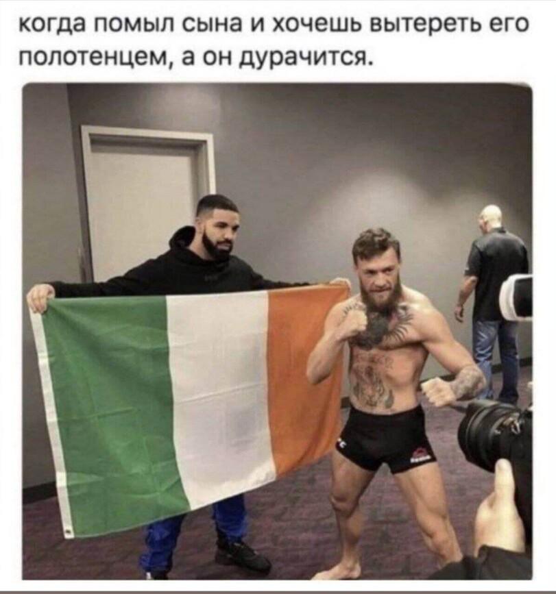 ﻿когда помыл сына и хочешь вытереть его полотенцем, а он дурачится.,картинка с текстом,drake,Конор Макгрегор