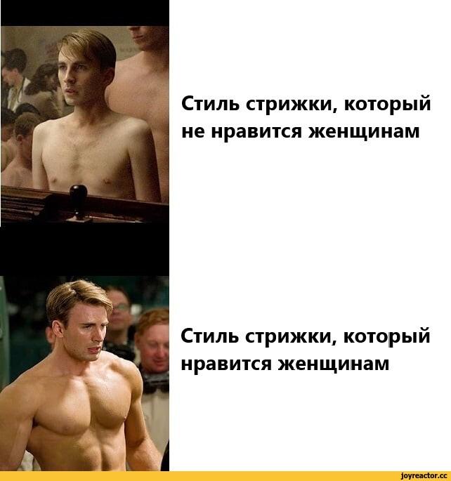 картинки с текстом,Капитан Америка,Captain America, Стив Роджерс,Marvel,Вселенная Марвел,фэндомы,прическа,стрижка,крис эванс,Актеры и Актрисы,Знаменитости,отношения,captions,Captain America,Marvel,fandoms,haircut,Actors and actresses,celebrities,relationship Стиль стрижки, который не нравится женщинам Стиль стрижки, который нравится женщинам,картинки с текстом,Капитан Америка,Captain America, Стив Роджерс,Marvel,Вселенная Марвел,фэндомы,прическа,стрижка,крис эванс,Актеры и Актрисы,Знаменитости,отношения,captions,Captain