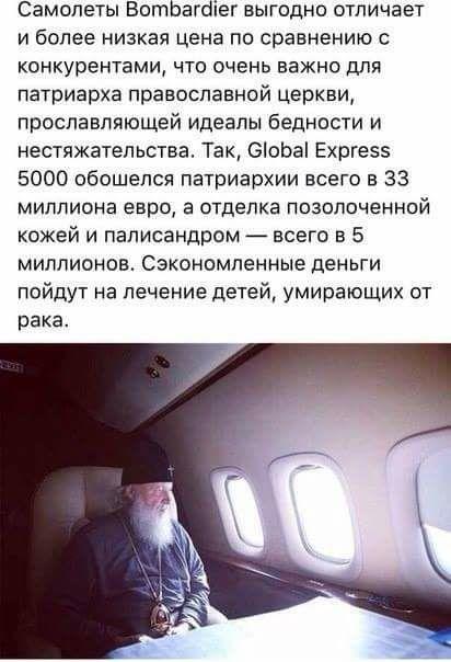 ﻿Самолеты Bombardier выгодно отличает и более низкая цена по сравнению с конкурентами, что очень важно для патриарха православной церкви, прославляющей идеалы бедности и нестяжательства. Так, Global Express 5000 обошелся патриархии всего в 33 миллиона евро, а отделка позолоченной кожей и