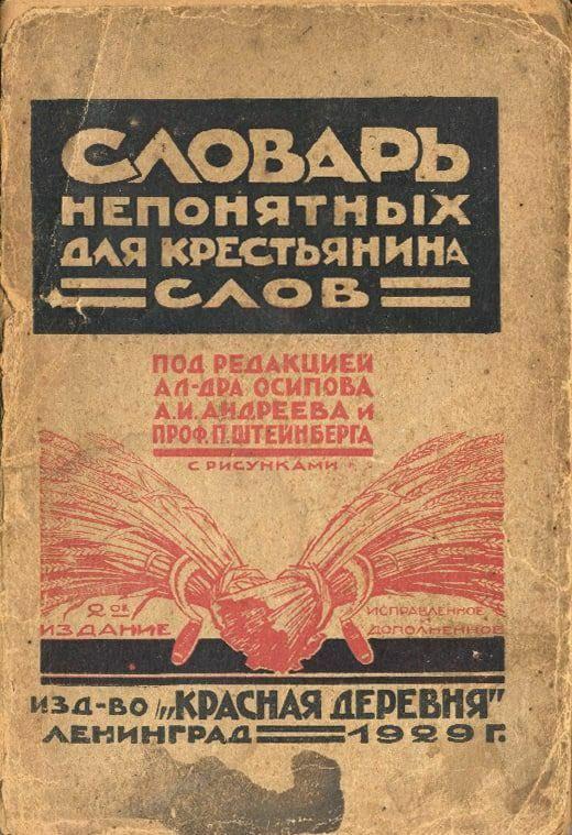 ﻿ПОД РЕДАКЦИЕЙ А Л -ЛРА ОСИПОВА А.И. АНДРЕЕВА И ПРОФ.П.ЩТЕЙНБЕРГА С РИСУНКАМИ ИСПРАЦ^ЕНгЮ^ ■д-г;:'Уч.'нн.с изд-во ^КРАСНАЯ ДЕРЕВНЯ" ЛЕНИНГРАА=^ 9 52 9 Г НЕПОНЯТНЫХ АЛЯ КРЕСТЬЯНИНА.,книга,слова,крестьяне