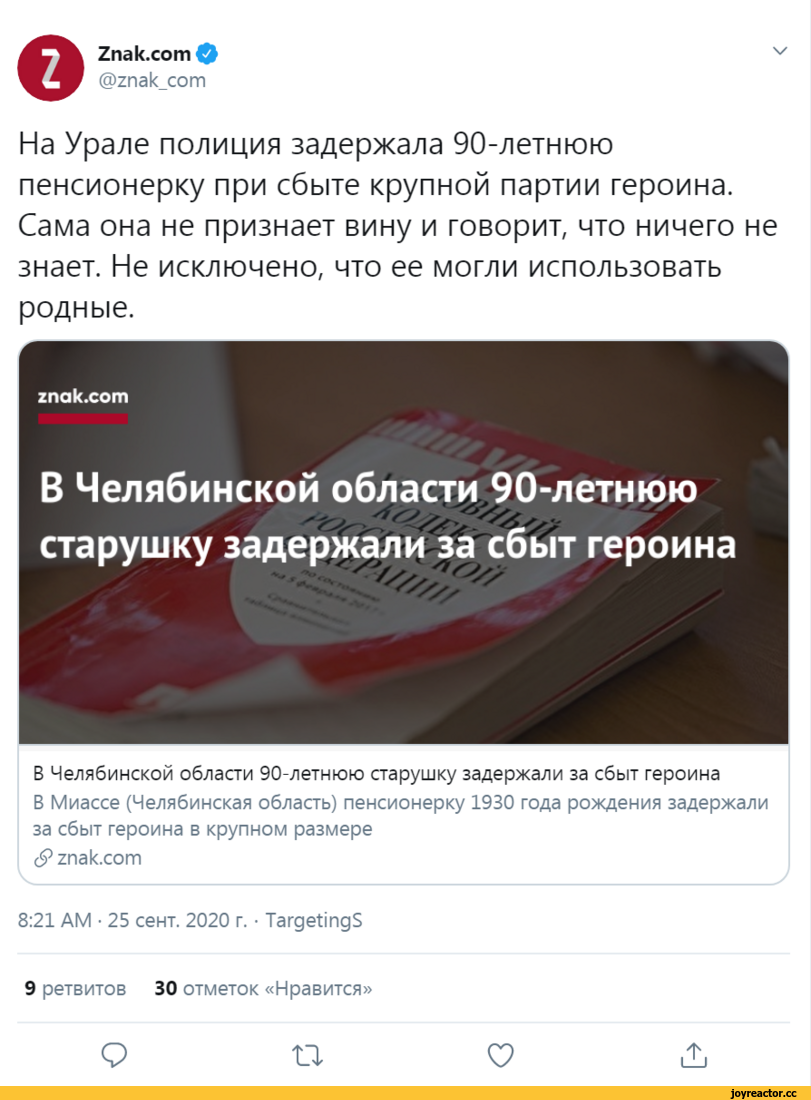 ﻿Znak.com О @2пак_сот На Урале полиция задержала 90-летнюю пенсионерку при сбыте крупной партии героина. Сама она не признает вину и говорит, что ничего не знает. Не исключено, что ее могли использовать родные. / znak.com В Челябинской области 90-летнюю старушку задержали за сбыт героина