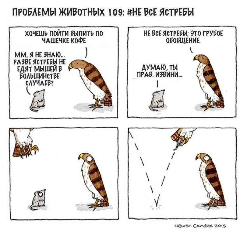 ﻿ПРОБЛЕМЫ ЖИВОТНЫХ 109: #НЕ ВСЕ ЯСТРЕБЫ мм, РАЗВЕ ЯСТРЕБЫ НЕ ЕДЯТ МЫШЕЙ В БОЛЬШИНСТВЕ СЛУЧАЕВ? НЕ ВСЕ ЯСТРЕБЫ; ЭТО ГРУБОЕ ОБОБЩЕНИЕ. V ДУМАЮ, ТЫ ПРАВ. ИЗВИНИ.., 1 кви>е**'Со^ч4.ее 2.015,комикс,Ястреб,птицы,мышь,hewer-Candee