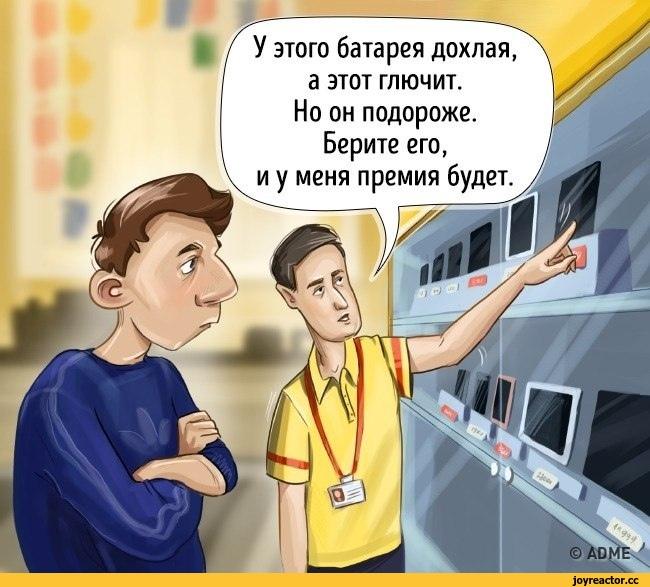 комикс,юмор,юмор в картинках,правда У этого батарея дохлая а этот глючит. Но он подороже. Берите его, и у меня премия будет.,комикс,юмор,юмор в картинках,правда