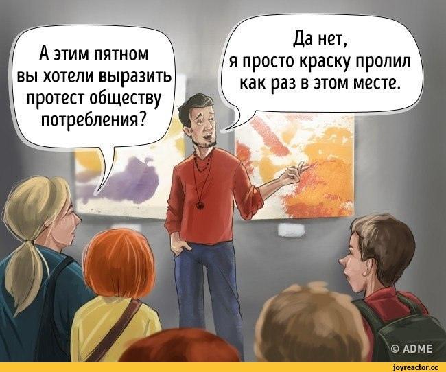 комикс,юмор,юмор в картинках,правда / Да нет, я просто краску пролил как раз в этом месте. 1 А этим пятном \ вы хотели выразить протест обществу \ потребления? I,комикс,юмор,юмор в картинках,правда