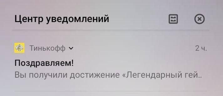 легендарный гей,Тинькофф,скриншот,кликбейт Центр уведомлений ш © # Тинькофф V 2 ч. Поздравляем! Вы получили достижение «Легендарный гей..,легендарный гей,Тинькофф,скриншот,кликбейт
