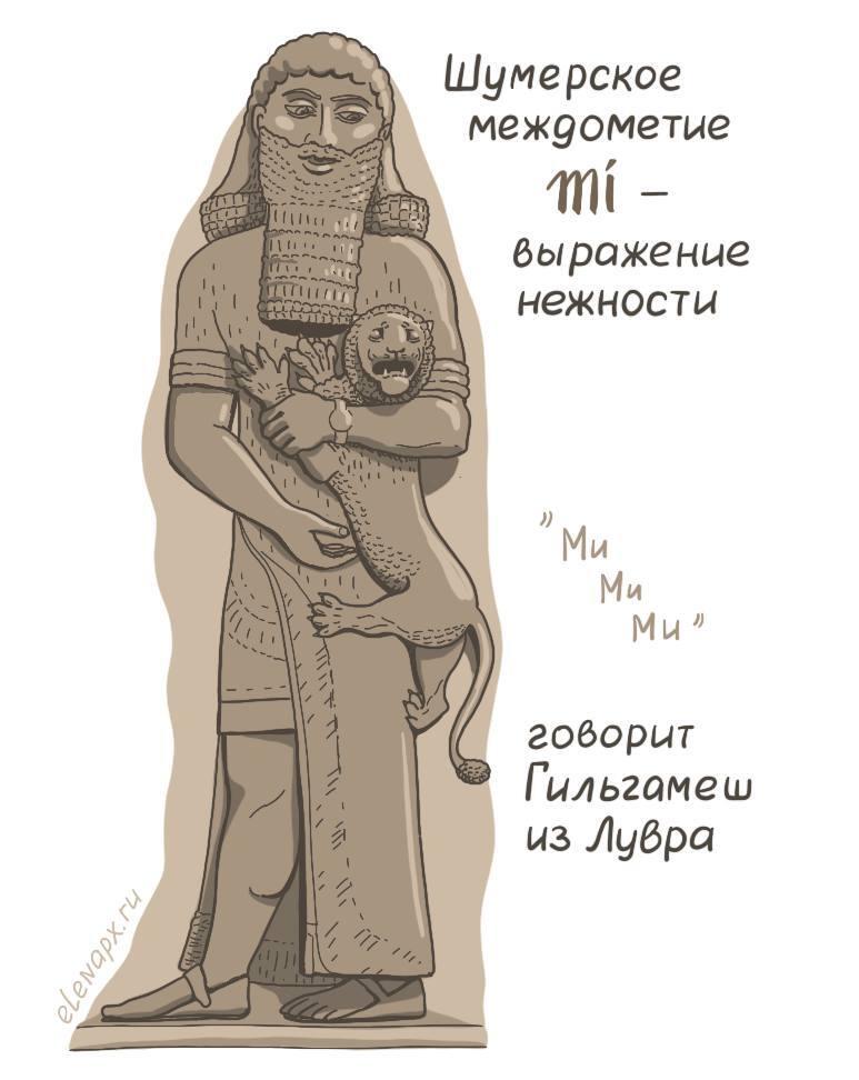 ﻿говорит ГиУ1ьгамеш из Лувра,лувр,гильгамеш,ми-ми-ми,арт,elenapxru,шумеры,котэ,прикольные картинки с кошками,Смешные комиксы,веб-комиксы с юмором и их переводы