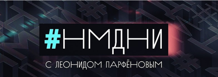 ﻿#нмдни С ЛЕОНИДОМ ПАРФЁНОВЫМ,намедни,леонид парфенов,вони,Вонни и Долан,збс