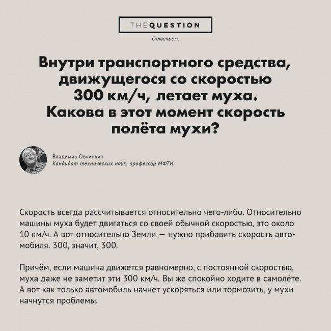 ﻿ТНЕ<аиЕ8Т10Ы Отеечоем. Внутри транспортного средства, движущегося со скоростью 300 км/ч, летает муха. Какова в этот момент скорость полёта мухи? Владимир Овчинкин Кандидат технических наук, профессор МФТИ Скорость всегда рассчитывается относительно чего-либо. Относительно машины муха будет