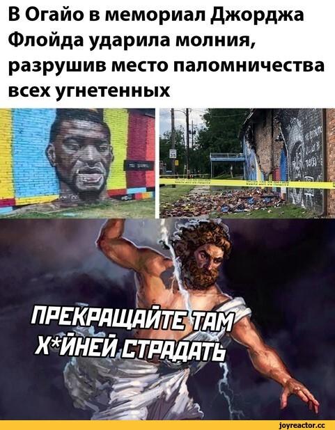 негры,мемориал,зевс ультанул,все плохо В Огайо в мемориал Джорджа Флойда ударила молния, разрушив место паломничества всех угнетенных,негры,мемориал,зевс ультанул,все плохо