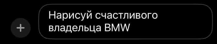 ﻿Нарисуй счастливого владельца ВМ\Л/,нейросети,BMW,троллинг