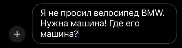 ﻿Я не просил велосипед BMW. Нужна машина! Где его машина?,нейросети,BMW,троллинг