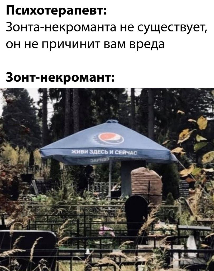 ﻿Психотерапевт: Зонта-некроманта не существует, он не причинит вам вреда Зонт-некромант:,некромант,песочница,Приколы для даунов,разное