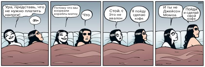 ﻿Ура, представь, что не нужно платить налоги! /потому что мы I взорвали I корабль-матку./^Что,неми,nemi montoya комиксы,Смешные комиксы,веб-комиксы с юмором и их переводы,бред,утро,перевел сам
