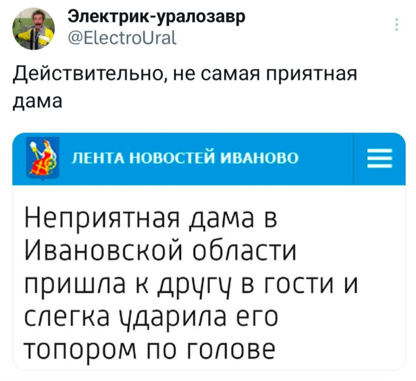 ﻿Электрик-уралозавр @Е1ес1го1)га1 Действительно, не самая приятная дама ЛЕНТА НОВОСТЕЙ ИВАНОВО Неприятная дама в Ивановской области пришла к другу в гости и слегка ударила его топором по голове,неприятность,twitter,интернет