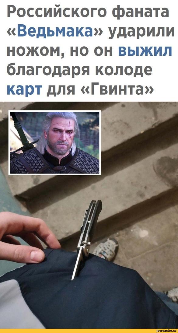﻿Российского фаната «Ведьмака» ударили ножом, но он выжил благодаря колоде карт для «Гвинта»,новости,потасовка,ведьмак,фэндомы,повезло,под катом продолжение,Гвинт