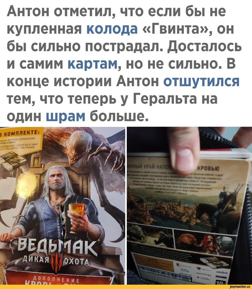 ﻿Антон отметил, что если бы не купленная колода «Гвинта», он бы сильно пострадал. Досталось и самим картам, но не сильно. В конце истории Антон отшутился тем, что теперь у Геральта на один шрам больше.,новости,потасовка,ведьмак,фэндомы,повезло,под катом продолжение,Гвинт