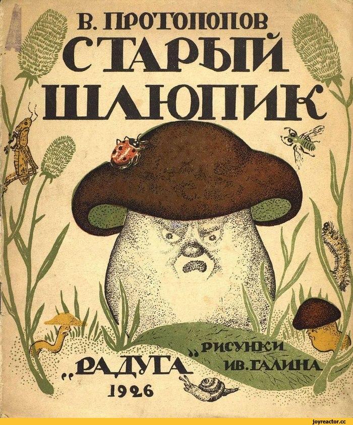 ﻿ % В. ПРОТОПОПОВ СТЖРЫПЧ плюпик ИВ.Е^ЛИНА i 9 4.6 \,обложки,детские книжки,стиль,безумие,длиннопост