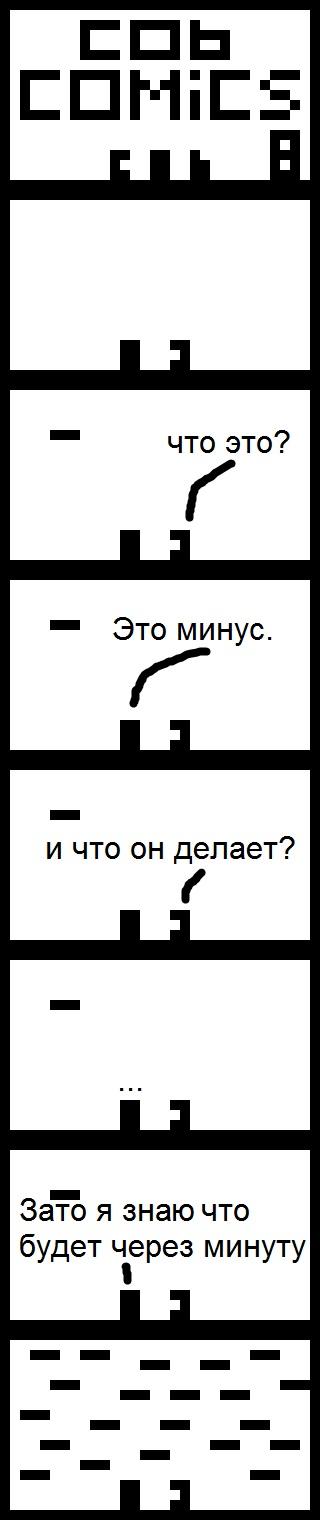 ﻿СПШС5 что это? г ™ Это минус. и что он делает? Зато я знаю что будет через минуту,песочница,cob comics,Смешные комиксы,веб-комиксы с юмором и их переводы
