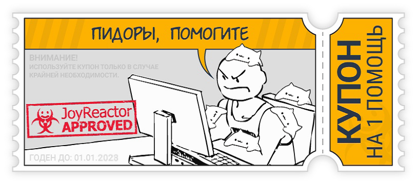 ﻿КУПОН НА 1 помощь,пидоры помогите,реактор помоги,нейросети