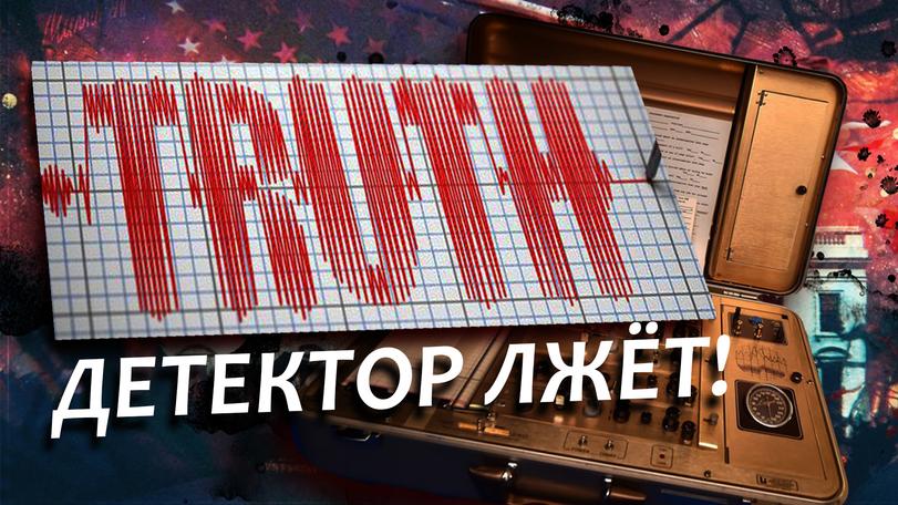 полиграф,детектор лжи,наука,миф,заблуждение,песочница