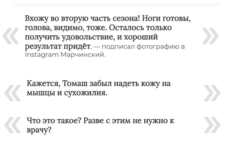 поляк,велогонщик,инстаграм Вхожу во вторую часть сезона! Ноги готовы, голова, видимо, тоже. Осталось только получить удовольствие, и хороший результат придёт, — подписал фотографию в 1п51адгат Марчинский.Кажется, Томаш забыл надеть кожу на мышцы и сухожилия.Что это такое? Разве с этим не нужно к