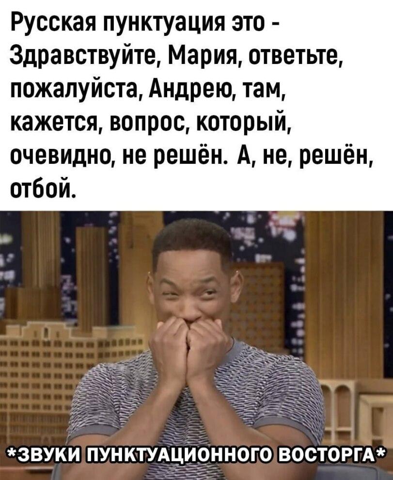 ﻿Русская пунктуация это -Здравствуйте, Мария, ответьте, пожалуйста, Андрею, там, кажется, вопрос, который, очевидно, не решён. А, не, решён, отбой.*ЗВУКИ!ПУНКТУАЦИ0НН0Г0 ВОСТОРГА*,приколы,грамматика,русский язык