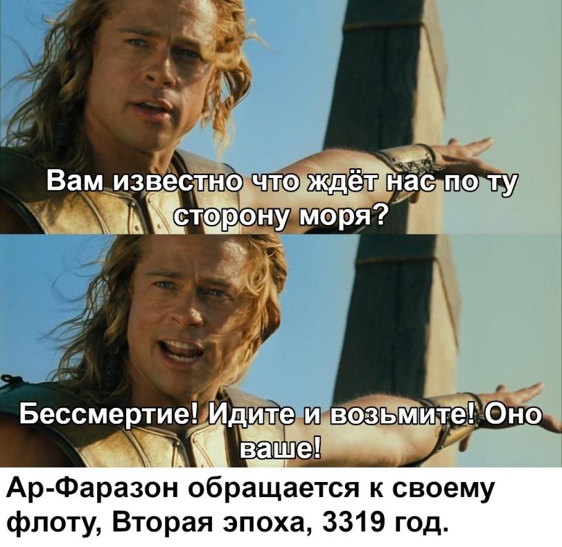 ﻿гш		К,»?	Ар-Фаразон обращается к своему флоту, Вторая эпоха, 3319 год.,приколы для толкинистов,Арда other,Арда,Arda,фэндомы,Ар-Фаразон,Нуменорцы,Атани,Сильмариллион,Легендариум Толкина,ахиллес,троя