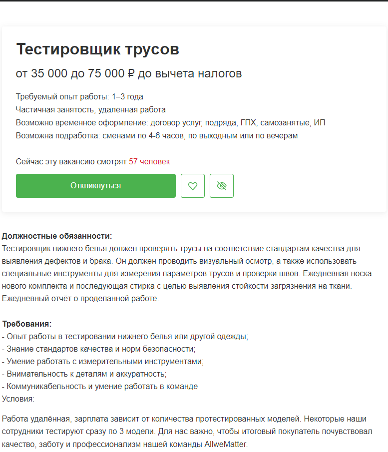 работа мечты,работа на дому,hh,прикол,лучшая работа в мире Тестировщик трусов от 35 000 до 75 000 Р до вычета налогов Требуемый опыт работы: 1-3 года Частичная занятость, удаленная работа Возможно временное оформление: договор услуг, подряда, ГПХ: самозанятые, ИП Возможна подработка: сменами по 4-6 часов, по выходным или по вечерам Сейчас эту вакансию