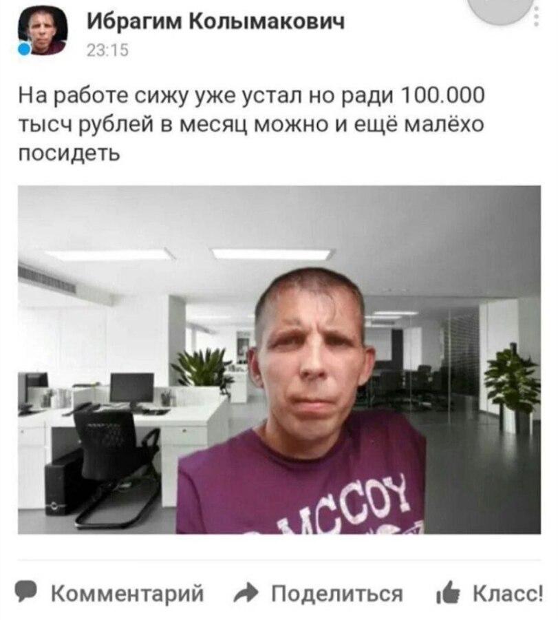 ﻿Ибрагим Колымакович23:15На работе сижу уже устал но ради 100.000 тысч рублей в месяц можно и ещё малёхо посидетьЩ Комментарий Л Поделиться |6 Класс!,работа,устал