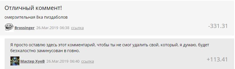 ﻿Отличный коммент! омерзительная 8ка пиздаболов Вгс^теег 26.Mar.2019 06:38 ссылка -331.31 Я просто оставлю здесь этот комментарий, чтобы ты не смог удалить свой, который, я думаю, будет безжалостно заминусован в говно. Мааер ХуеВ 26.Mar.2019 06:40 ссылка +