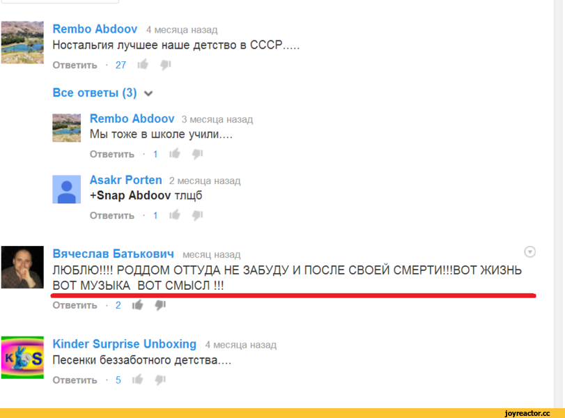 ﻿ВетЬо Abdoov 4 месяца назад Ностальгия лучшее наше детство в СССР Ответить ■ 27 16 Все ответы (3) V Ответить ■ 1 Ответить -1 1| |1 Н Вячеслав Батькович месяц назад ЛЮБЛЮ!!!! РОДДОМ ОТТУДА НЕ ЗАБУДУ И ПОСЛЕ СВОЕЙ СМЕРТИ!!!ВОТ ЖИЗНЬ ВОТ МУЗЫКА ВОТ СМЫСЛ