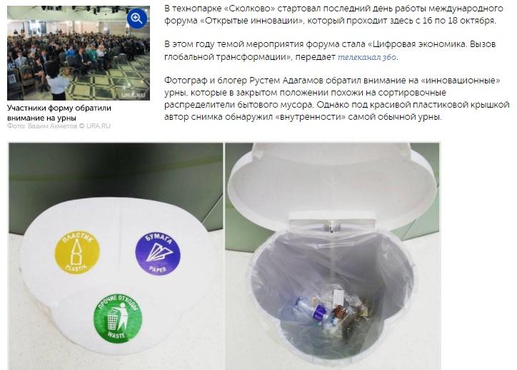 ﻿Участники форму обратили внимание на урны В технопарке «Сколково» стартовал последний день работы международного форума «Открытые инновации», который проходит здесь с 16 по 18 октября. В этом году темой мероприятия форума стала «Цифровая экономика. Вызов глобальной трансформации», передает