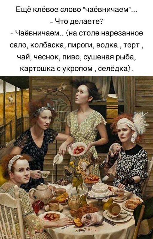 ﻿Ещё клёвое слово "чаёвничаем"...- Что делаете?- Чаёвничаем., (на столе нарезанное сало, колбаска, пироги, водка , торт, чай, чеснок, пиво, сушеная рыба, картошка с укропом , селёдка).,слова,Белые буквы на черном фоне,застолье