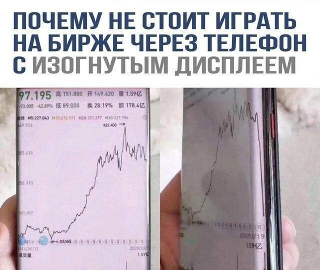 ﻿ПОЧЕМУ НЕ СТОИТ ИГРАТЬ НА БИРЖЕ ЧЕРЕЗ ТЕЛЕФОН С ИЗОГНУТЫМ ДИСПЛЕЕМ,смешные картинки,фото приколы,трейдинг