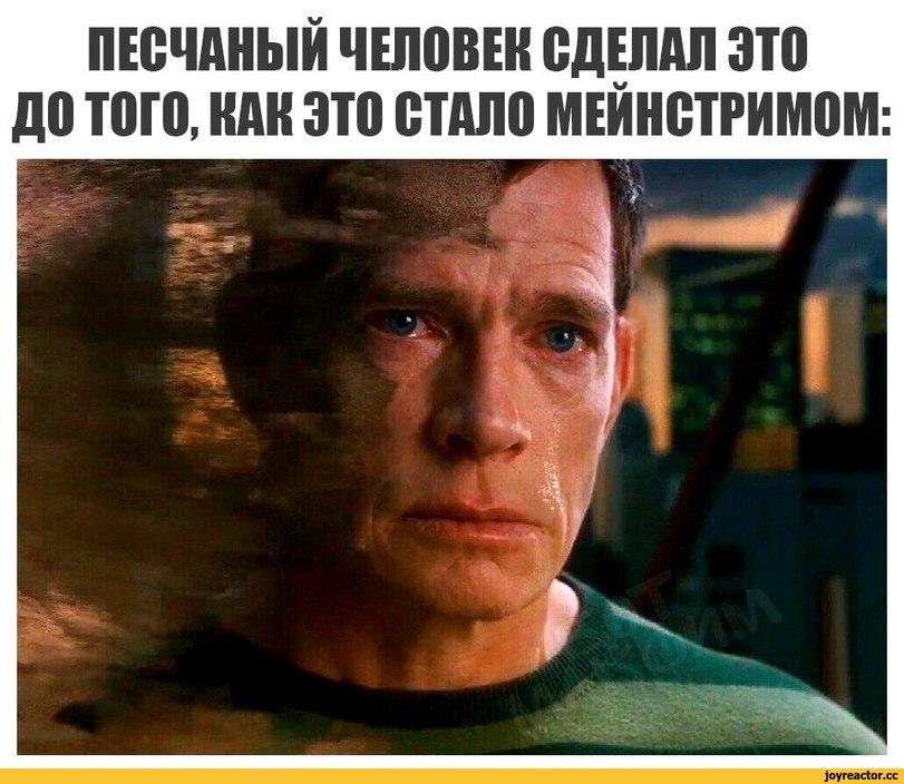 смешные картинки,фото приколы,Sandman (Marvel),Песочный человек, Флинт Марко, Уильям Бейкер ,Marvel,Вселенная Марвел,фэндомы,СПОЙЛЕР,Avengers Infinity War,Мстители: Война бесконечности,Marvel Cinematic Universe,Кинематографическая вселенная Марвел,funny pictures,sandman,Marvel,fandoms,,Avengers