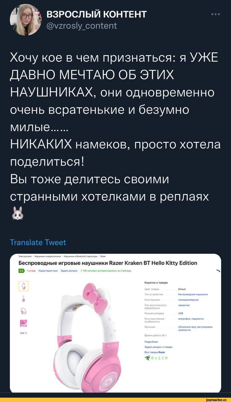 ﻿ВЗРОСЛЫЙ КОНТЕНТ(ал/2гоз1у_соггёегЯХочу кое в чем признаться: я УЖЕ ДАВНО МЕЧТАЮ ОБ ЭТИХ НАУШНИКАХ, они одновременно очень всратенькие и безумно милые...НИКАКИХ намеков, просто хотела поделиться!Вы тоже делитесь своими странными хотелками в реплаяхёTranslate