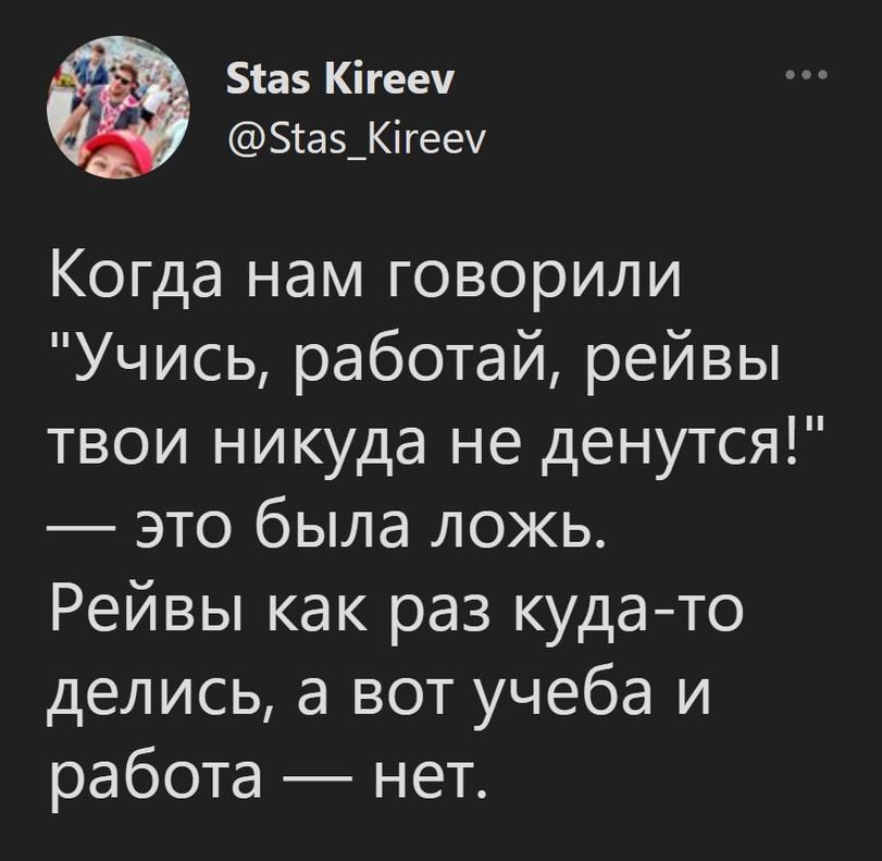 ﻿Stas Kireev @Stas_Kireev Когда нам говорили "Учись, работай, рейвы твои никуда не денутся! — это была ложь. Рейвы как раз куда-то делись, а вот учеба и работа — нет.,твиттер,интернет,текст на картинке,рейв,печаль