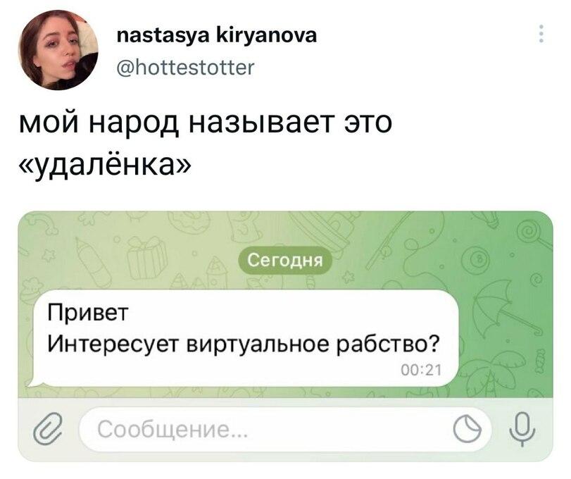 ﻿паз1азуа Игуапоуа @Ью1Тез1:оиег мой народ называет это «удалёнка» Г Сегодня Привет Интересует виртуальное рабство? 00:21 Сообщение..,твиттер,интернет,удаленка,рабство,работа