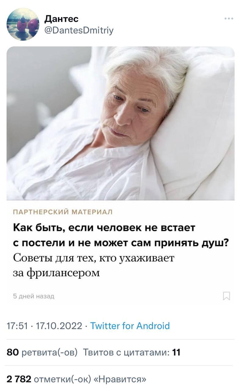 ﻿ПАРТНЕРСКИЙ МАТЕРИАЛКак быть, если человек не встает с постели и не может сам принять душ?Советы для тех, кто ухаживает за фрилансером5 дней назад17:51 • 17.10.2022 • Twitter for Android 80 ретвита(-ов) Твитов с цитатами: 112 782 отметки(-ок)