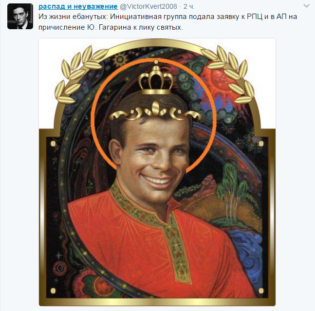 ﻿распад и неуважение @\Лс1огКуеП2008 -2 ч.	VИз жизни ебанутых: Инициативная группа подала заявку к РПЦ и в АП на причисление Ю. Гагарина к лику святых.,твиттер,святой,Гагарин,Юрий Гагарин