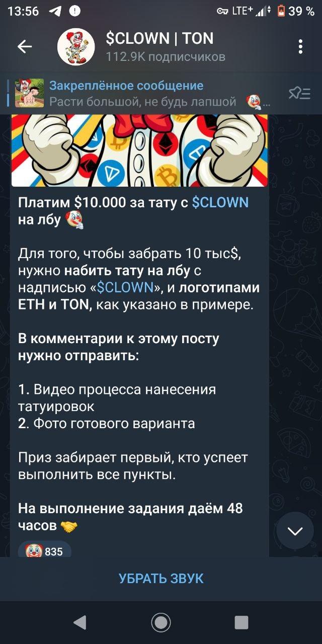 ﻿13:56 Оftp LTE+ a$CLOWN | TON112.9K подписчиков| Закреплённое сообщениеI ЕЖ» Расти большой, не будь лапшой ^Платим $10.000 за тэту с $CLOWN на лбу фДля того, чтобы забрать 10 тыс$, нужно набить тэту на лбу с надписью «$CLOWN», и логотипами ЕТН и TON, как указано в примере.В