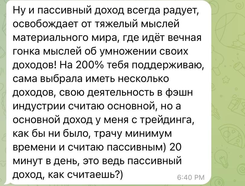 ﻿ Ну и пассивный доход всегда радует, освобождает от тяжелый мыслей материального мира, где идёт вечная гонка мыслей об умножении своих доходов! На 200% тебя поддерживаю, сама выбрала иметь несколько доходов, свою деятельность в фэшн индустрии считаю основной, но а основной доход у меня с