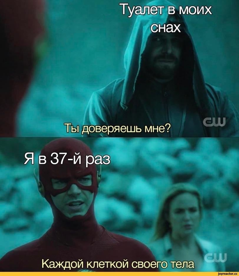 ﻿«доверяешь мне?,туалет,Flash (DC),DC Comics,DC Universe, Вселенная ДиСи,фэндомы,Green Arrow,Зеленая Стрела, Оливер Куин,приколы для даунов