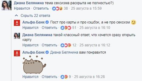 ﻿Диана Белянина тема сексизма раскрыта не полностью?) Нравится Ответить ©э» 38 • 25 августа в 15:59 Л Скрыть 22 ответа Д Альфа-банк© Пост про карты и про кэшбэк, а не про сексизм и Нравится Ответить о»э 51 • 25 августа в 16:10 Диана Белянина такой классный ответ, что хочется сразу открыть карту