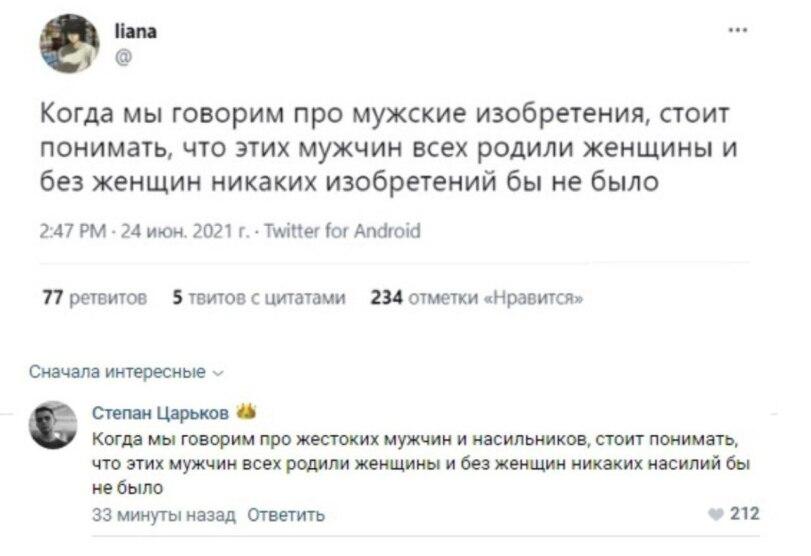 ﻿Когда мы говорим про мужские изобретения, стоит понимать, что этих мужчин всех родили женщины и без женщин никаких изобретений бы не было 2:47 РМ • 24 июн. 2021 г. • Twitter for Android 77 ретвитов 5 твитов с цитатами 234 отметки «Нравится» Сначала интересные ~ Степан Царьков 44 Когда мы