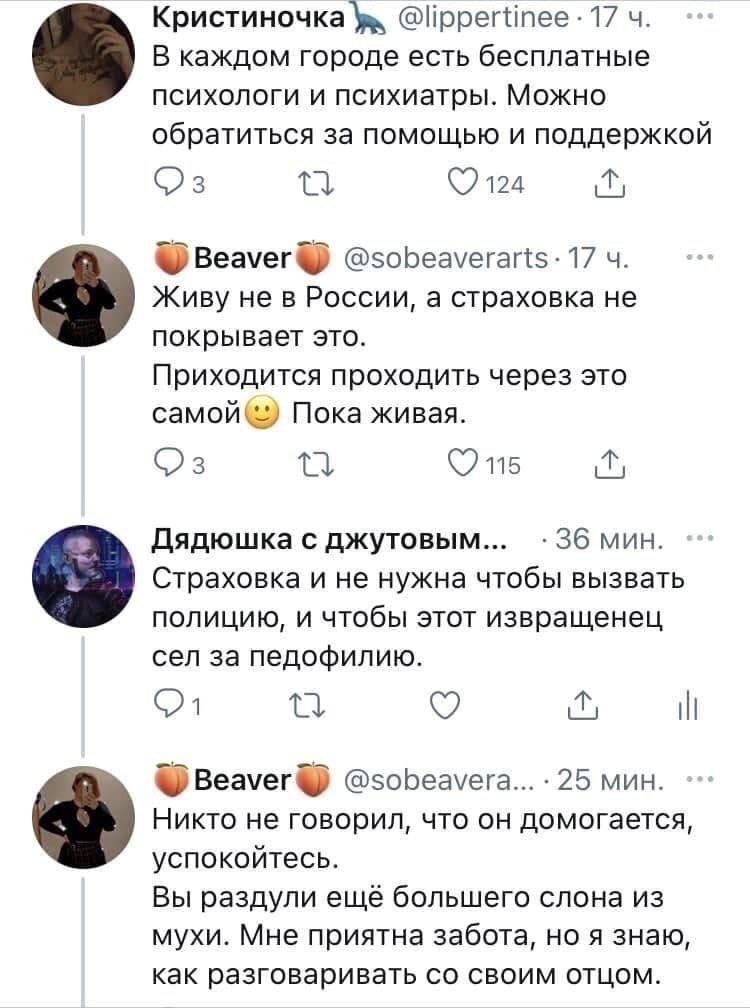 ﻿Кристиночка^ @ПррегИпее • 17 ч.В каждом городе есть бесплатные психологи и психиатры. Можно обратиться за помощью и поддержкойQ3	11	0124 ДBeaver	@sobeaverarts • 17 ч.Живу не в России, а страховка не покрывает это.Приходится проходить через это самой^ Пока живая.Q3 11	0?115 ДДядюшка с