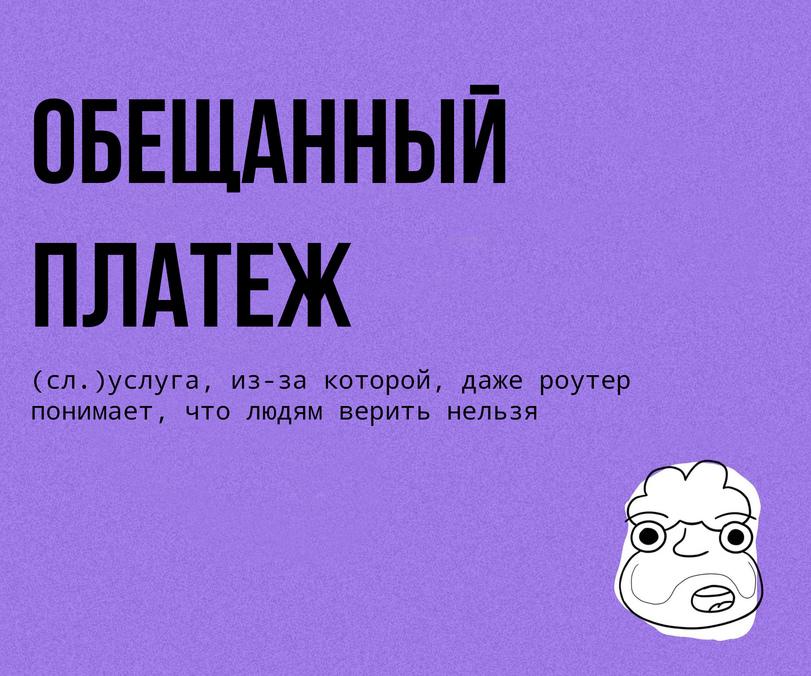 ﻿(сл.)услуга, из-за которой, даже роутер понимает, что людям верить нельзя,фразы,слова,длиннопост