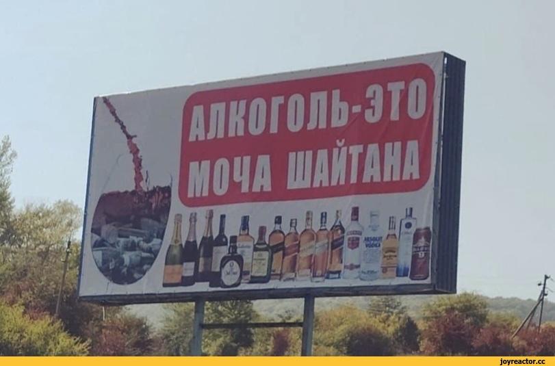 шайтан,билборд,где-то в России,алкоголь,уринотерапия